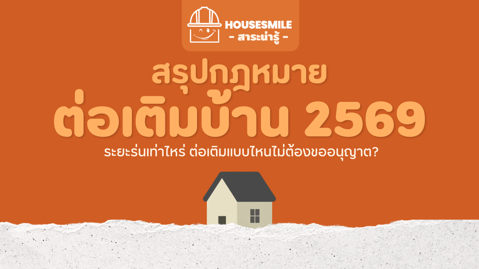 กฎหมายต่อเติมบ้าน 2569