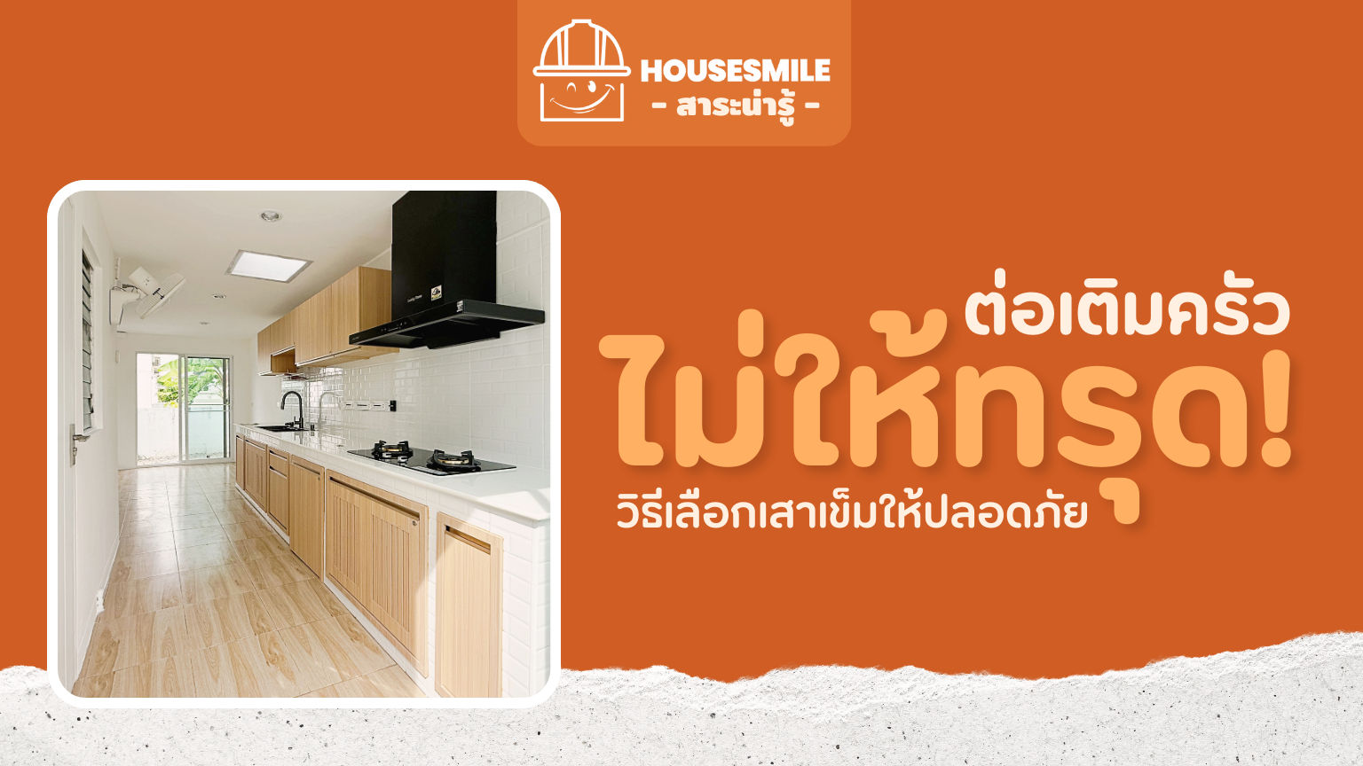 ต่อเติมครัว ไม่ให้ทรุด! วิธีเลือกเสาเข็มให้ปลอดภัย จบปัญหาระยะยาว!