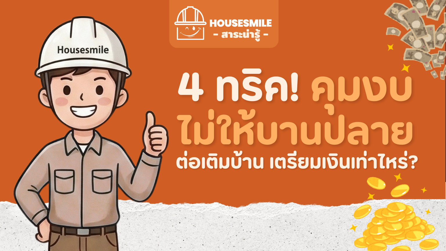 4 ทริค! คุม งบต่อเติมบ้าน ไม่ให้บานปลาย