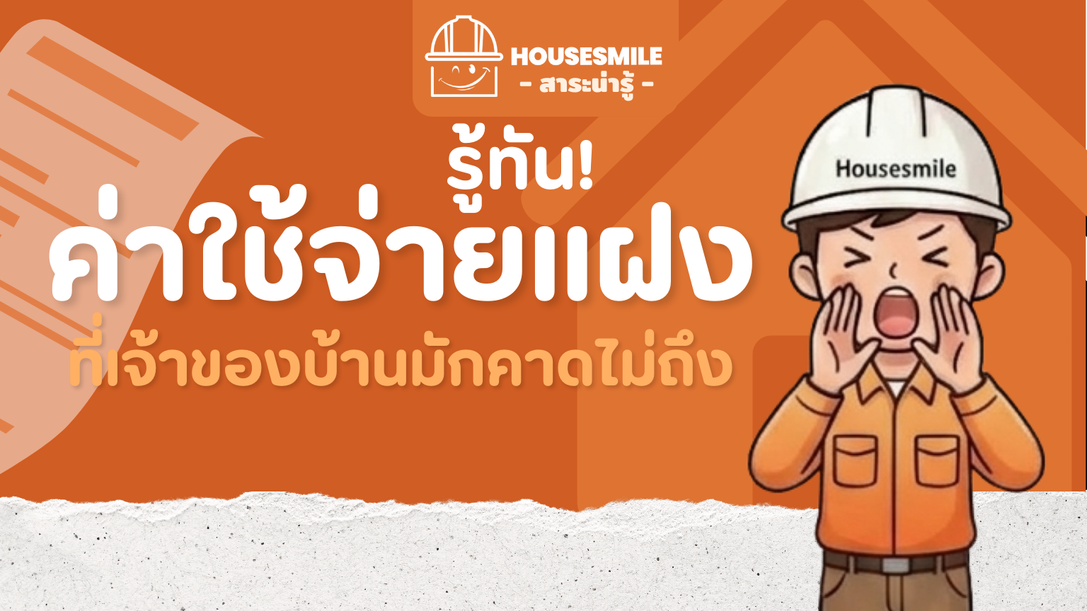 ค่าใช้จ่ายแฝง ค่าต่อเติมบ้าน ในงานต่อเติม