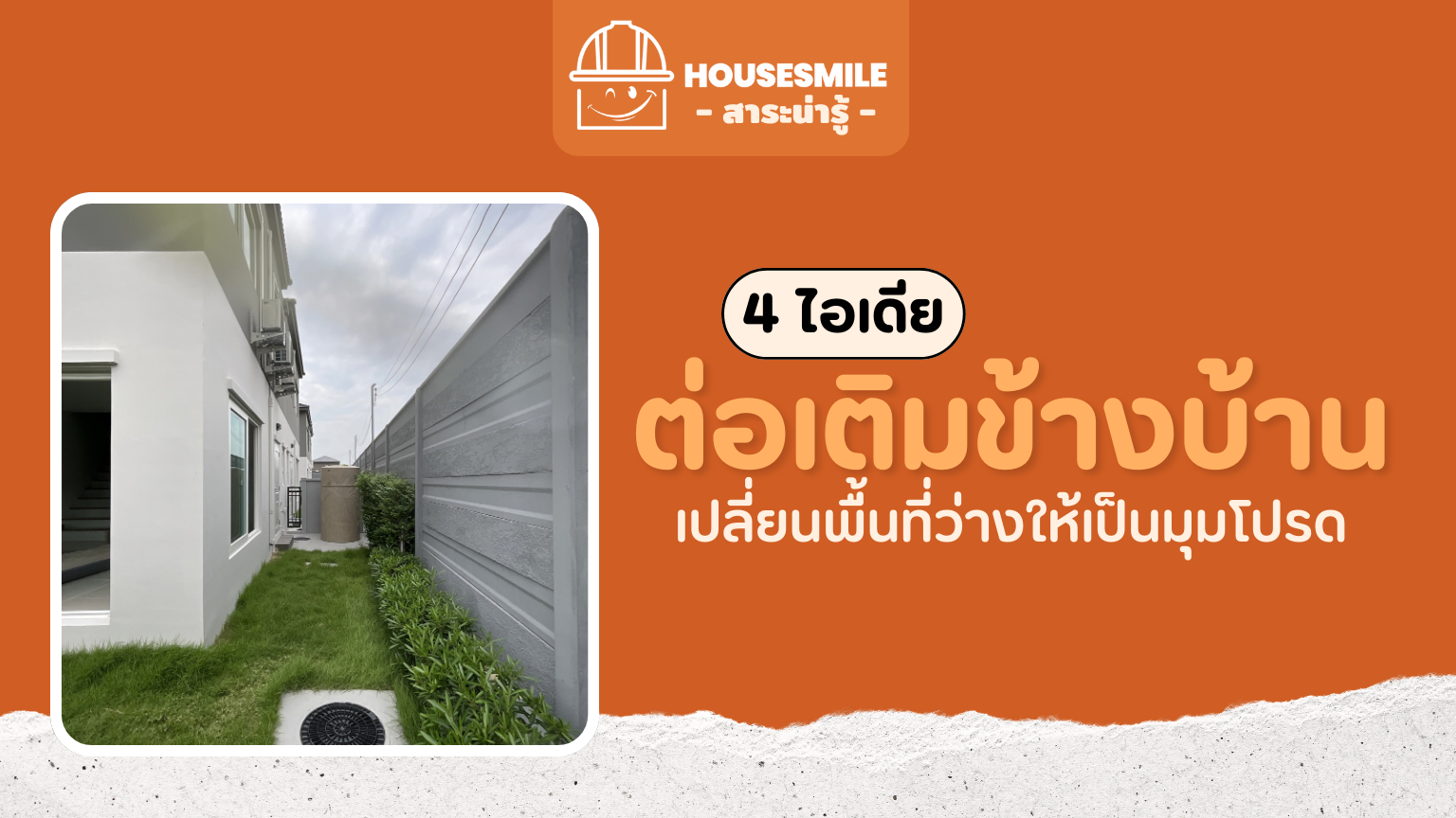 4 ไอเดีย ต่อเติมข้างบ้าน เปลี่ยนพื้นที่ว่างให้เป็นมุมโปรด ใช้งานคุ้มทุกตารางเมตร