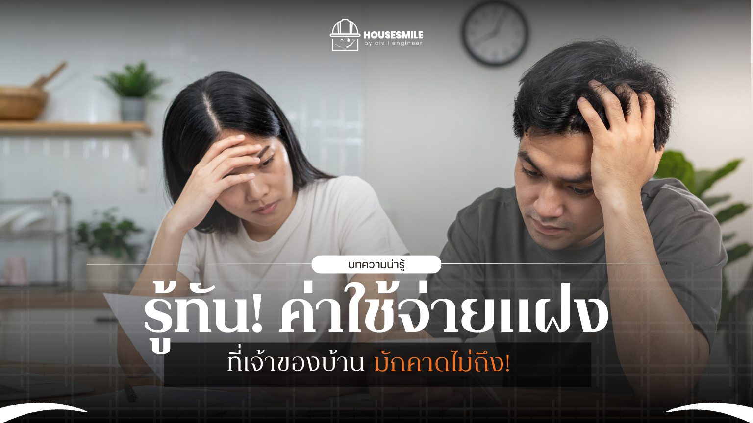 ค่าใช้จ่ายแฝง ค่าต่อเติมบ้าน ในงานต่อเติม