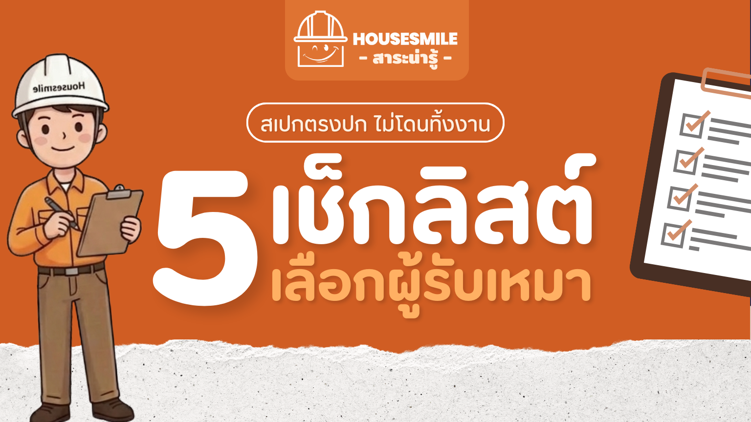 วิธีเลือกผู้รับเหมาต่อเติมบ้าน ผลงานจริงจาก Housesmile