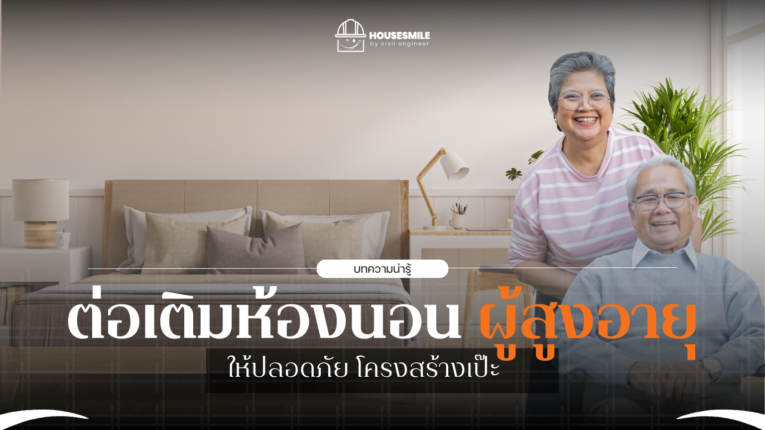 ต่อเติมห้องนอนชั้นล่าง