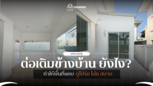 5 เรื่องต้องระวัง! ก่อน ต่อเติมข้างบ้าน ทำให้พื้นที่แคบดูโปร่งสบาย