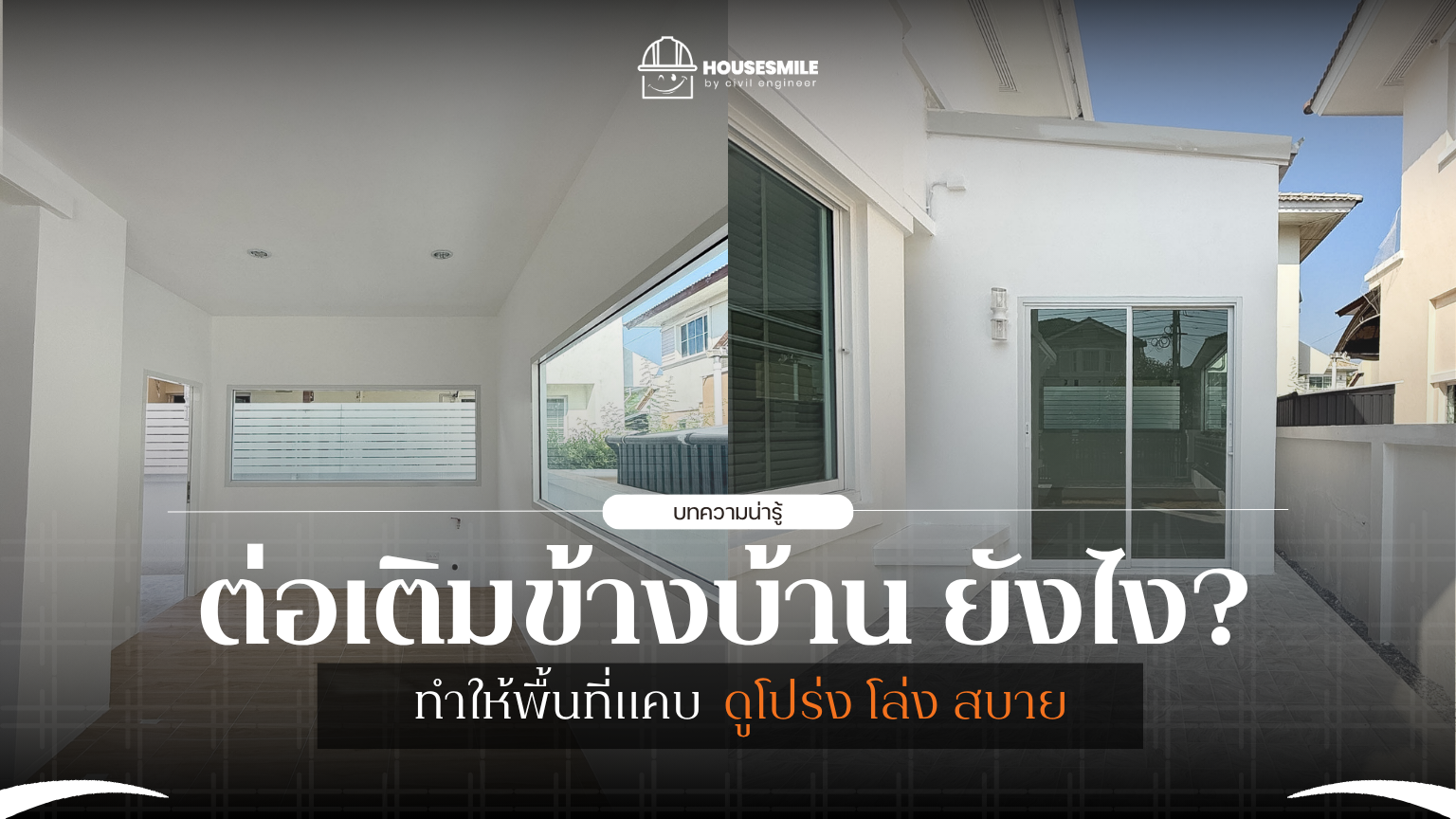 5 เรื่องต้องระวัง! ก่อน ต่อเติมข้างบ้าน ทำให้พื้นที่แคบดูโปร่งสบาย