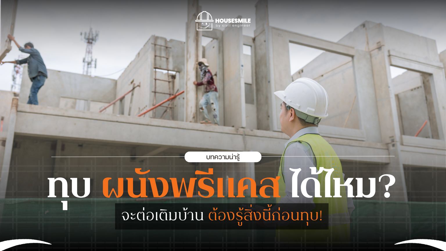 ผนังพรีแคส