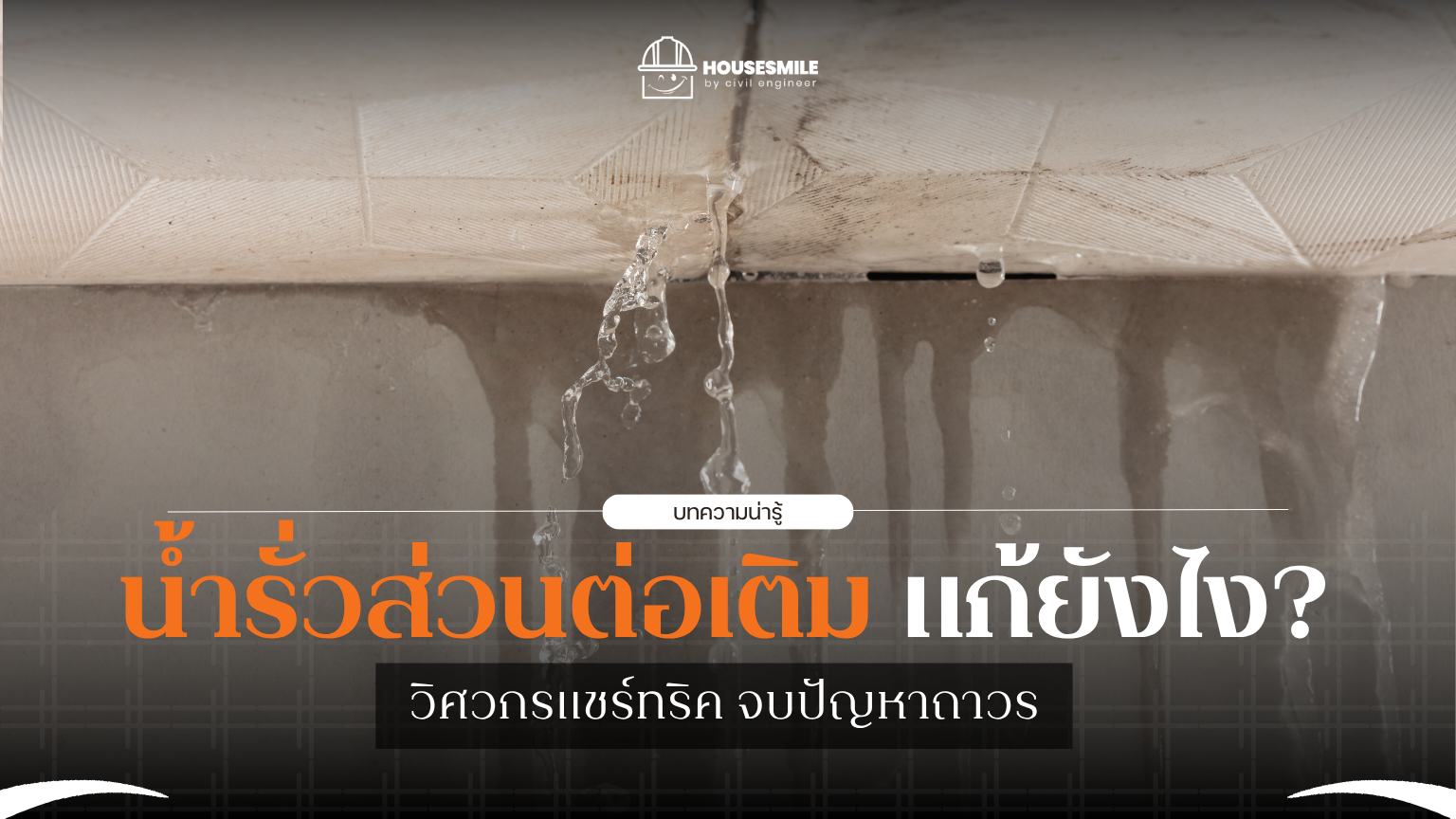 น้ำรั่วส่วนต่อเติม