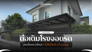 ต่อเติมโรงจอดรถหน้าบ้าน ลงเข็มแบบไหน ไม่ให้ดึงตัวบ้านทรุด?