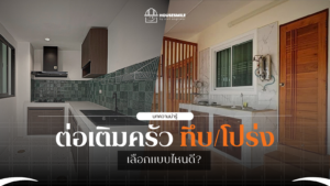ต่อเติมครัวหลังบ้าน ทึบ VS โปร่ง แบบไหนตอบโจทย์?