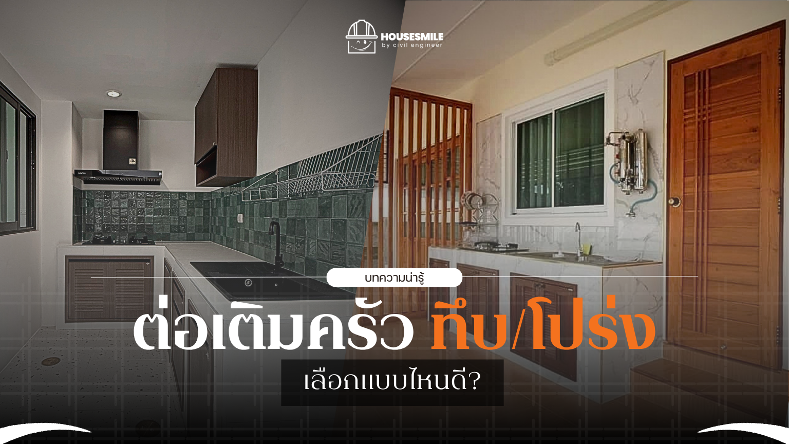 ต่อเติมครัวหลังบ้าน ทึบ VS โปร่ง แบบไหนตอบโจทย์?